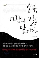 율곡, 사람의 길을 말하다
