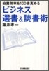 ビジネス選書&讀書術