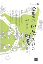 소통과 나눔 그리고 새로운 마을