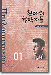 현대의 철학자들