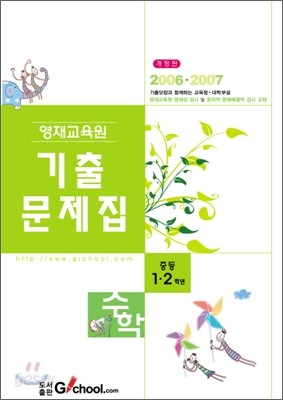 2006&#183;2007 영재교육원 수학 기출문제집 중등 1&#183;2학년