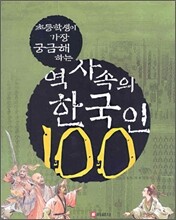 역사 속의 한국인 100