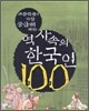 역사 속의 한국인 100