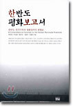 한반도 평화보고서