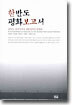한반도 평화보고서