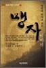 맹자 이야기