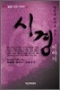 시경 이야기