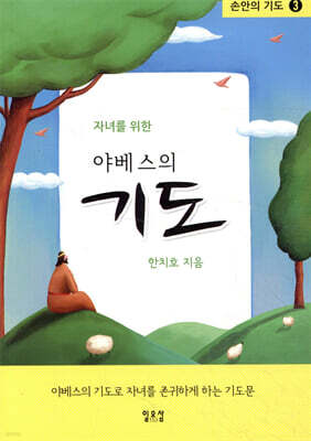 자녀를 위한 야베스의 기도