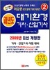 신편 과년도 대기환경 기사 산업기사
