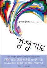 경청기도