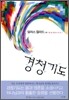 경청기도