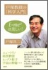 戶塚敎授の「科學入門」E=mc2 は美しい!