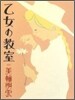 乙女の敎室