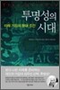 투명성의 시대
