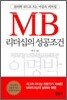 MB 리더십의 성공조건