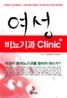 여성 비뇨기과 Clinic