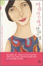 마음 가는 대로 산다는 것