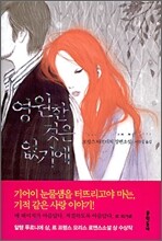 영원한 것은 없기에
