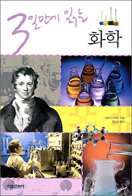 3일만에 읽는 화학