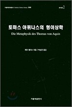 토마스 아퀴나스의 형이상학