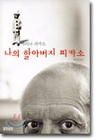 나의 할아버지 피카소