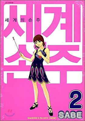 세계의 손주 2
