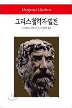 그리스 철학자 열전