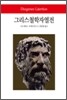 그리스 철학자 열전