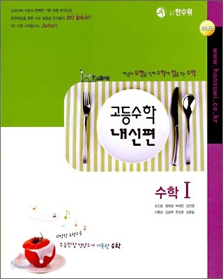 한수위 고등수학 내신편 수학1 (2009년)