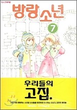 방랑 소년 7