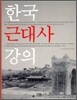 한국근대사강의