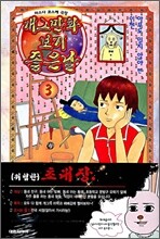 개그만화 보기 좋은날 3