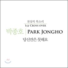 박종호 - 당신만은 못해요 : 1st Cross Over