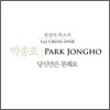 박종호 - 당신만은 못해요 : 1st Cross Over
