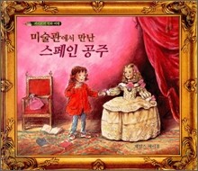 미술관에서 만난 스페인 공주