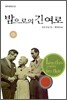 밤으로의 긴 여로