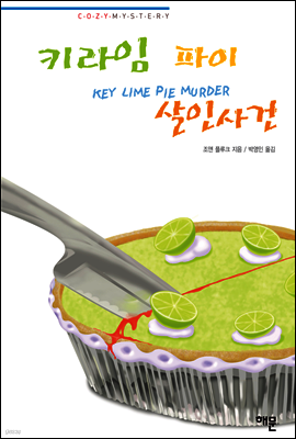 키라임 파이 살인사건