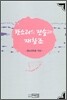 판소리의 전승과 재창조