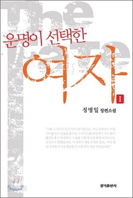 운명이 선택한 여자 1