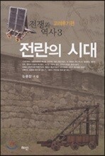 전쟁과 역사 3