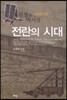 전쟁과 역사 3