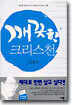 깨끗한 크리스천