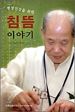 평생 건강을 위한 침뜸 이야기