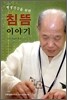평생 건강을 위한 침뜸 이야기