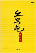 노무현 예찬론