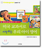 미국 교과서로 시작하는 우리 아이 영어