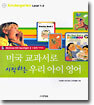 미국 교과서로 시작하는 우리 아이 영어