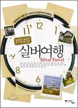 1박 2일 실버여행