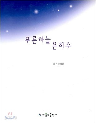 푸른하늘 은하수