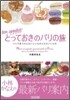 ボナペティ!とっておきのパリの旅
